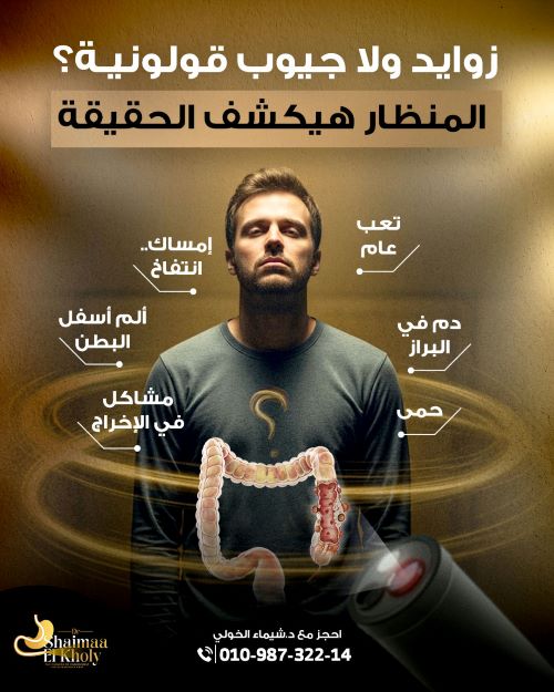 أعراض تستدعي اللجوء للمنظار التشخيصي